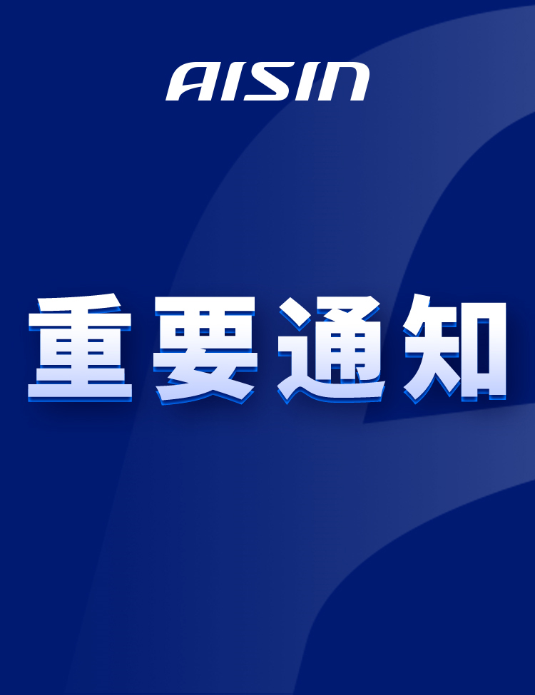 爱信机油_润滑油_变速箱油品牌_AISIN添加剂-爱信精机(上海)贸易有限公司